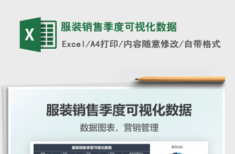 2021服裝銷(xiāo)售季度可視化數(shù)據(jù)免費(fèi)下載