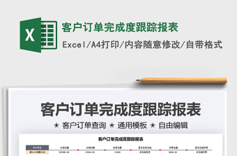 2021客戶訂單完成度跟蹤報(bào)表免費(fèi)下載