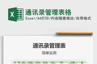 2022通訊錄管理表格免費(fèi)下載