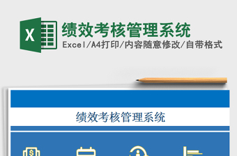 2022績效考核管理系統(tǒng)免費下載