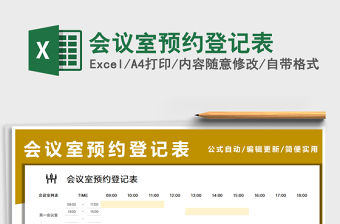 2021會議室預約登記表免費下載