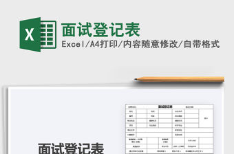 2022面試登記表免費下載