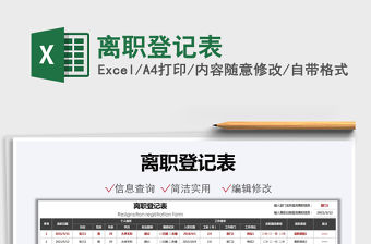 2021離職登記表免費下載