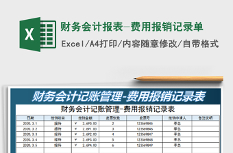 2022財務會計報表-費用報銷記錄單免費下載