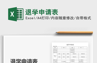 2021退學(xué)申請表免費下載
