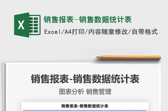 2021銷售報表-銷售數(shù)據(jù)統(tǒng)計表免費下載