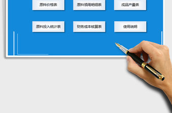 2022財務系統-生產成本核算管理免費下載