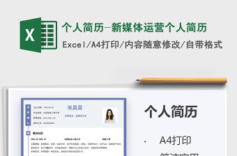 2022個人簡歷-新媒體運營個人簡歷免費下載