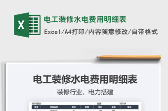 2021電工裝修水電費用明細表免費下載