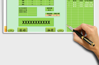年會抽獎器 VBA免費下載