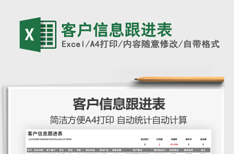 2021客戶信息跟進(jìn)表免費(fèi)下載