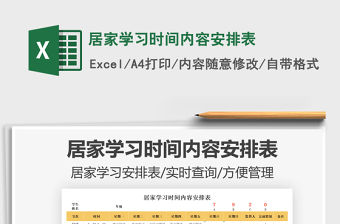 2022居家學習時間內容安排表免費下載