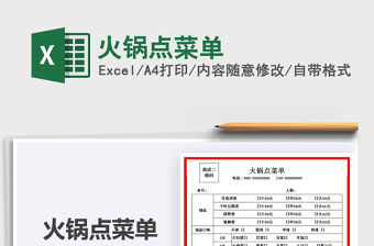 2021火鍋點菜單免費下載