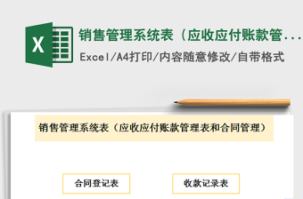 2022銷售管理系統(tǒng)表（應(yīng)收應(yīng)付賬款管理表和合同管理）免費(fèi)下載