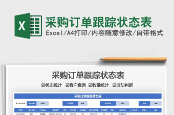 2021采購訂單跟蹤狀態(tài)表免費下載