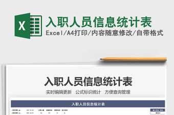 2021入職人員信息統計表免費下載