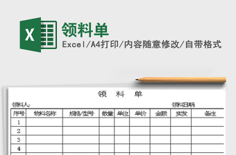2022領(lǐng)料單免費(fèi)下載