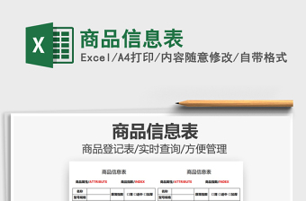 2022商品信息表免費(fèi)下載