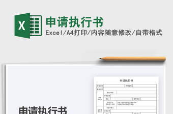 2021申請執(zhí)行書免費下載