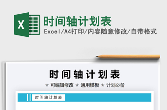 2021時(shí)間軸計(jì)劃表免費(fèi)下載