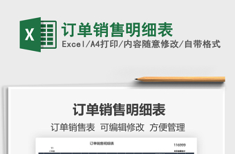 2022訂單銷售明細(xì)表免費(fèi)下載