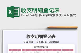 2021收支明細(xì)登記表免費下載