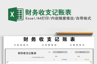 2021財務(wù)收支記賬表免費下載