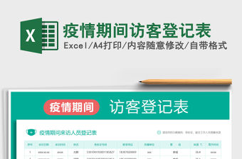 2021疫情期間訪客登記表免費下載