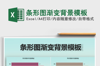 2022條形圖漸變背景模板免費(fèi)下載