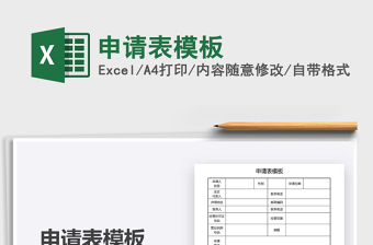 2021申請表模板免費(fèi)下載