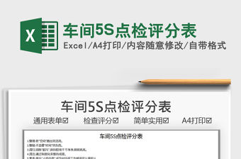 2021車間5S點(diǎn)檢評(píng)分表免費(fèi)下載
