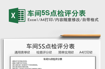 2021車間5S點(diǎn)檢評分表免費(fèi)下載