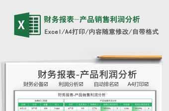 2021財務(wù)報表-產(chǎn)品銷售利潤分析免費下載