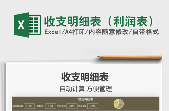 2022收支明細(xì)表（利潤表）免費(fèi)下載