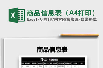 2022商品信息表（A4打印）免費下載