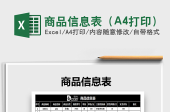 2022商品信息表（A4打印）免費下載