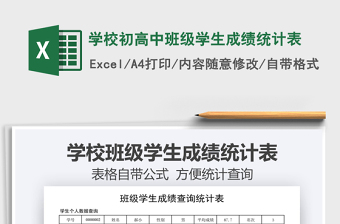 2022學(xué)校初高中班級學(xué)生成績統(tǒng)計表免費下載