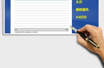 财务费用发票模板（A4打印，自动计算）免费下载