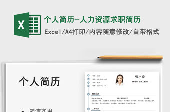 2021個人簡歷-人力資源求職簡歷免費下載