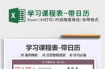 2021學(xué)習(xí)課程表-帶日歷免費(fèi)下載