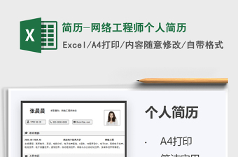 2021簡歷-網(wǎng)絡(luò)工程師個(gè)人簡歷免費(fèi)下載