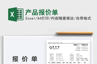 2021產(chǎn)品報(bào)價(jià)單免費(fèi)下載