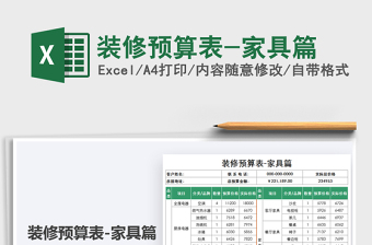2021裝修預(yù)算表-家具篇免費(fèi)下載