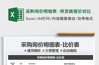 2022采購(gòu)詢價(jià)明細(xì)表-供貨商報(bào)價(jià)對(duì)比免費(fèi)下載