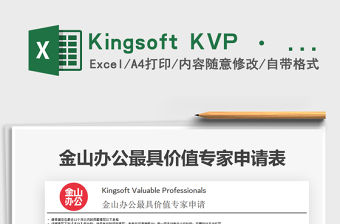 2021Kingsoft KVP · 金山辦公最具價值專家申請表免費下載