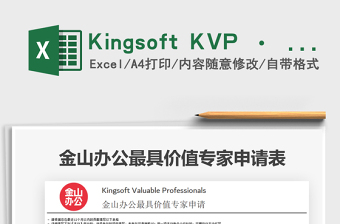2021Kingsoft KVP · 金山辦公最具價(jià)值專家申請(qǐng)表免費(fèi)下載