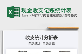 2021現(xiàn)金收支記賬統(tǒng)計表免費(fèi)下載