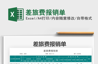 2021差旅費(fèi)報(bào)銷單免費(fèi)下載