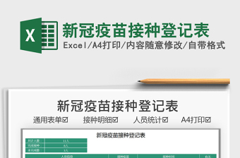 2021新冠疫苗接種登記表免費(fèi)下載