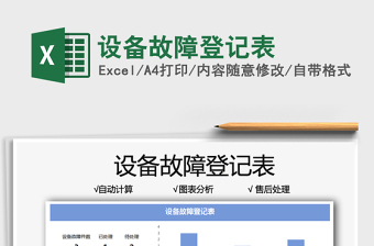 2022设备故障登记表EXCEL